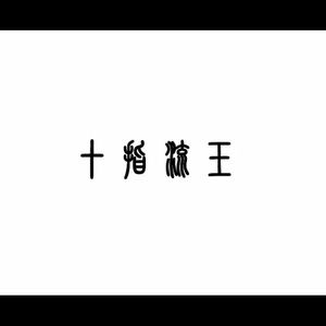 国产V亚洲V天堂宗合
